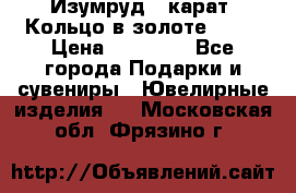 Изумруд 2 карат. Кольцо в золоте 750* › Цена ­ 80 000 - Все города Подарки и сувениры » Ювелирные изделия   . Московская обл.,Фрязино г.